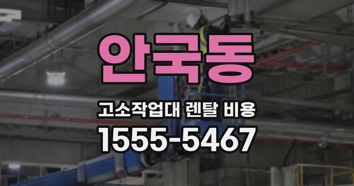 안국동 고소작업대 렌탈 비용