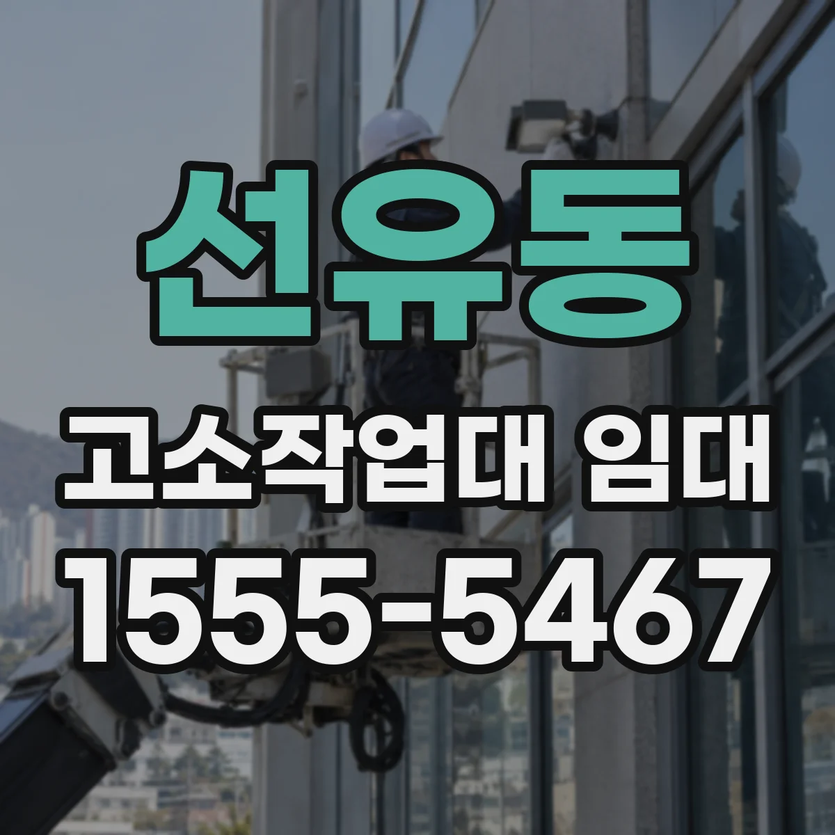 선유동 고소작업대 임대