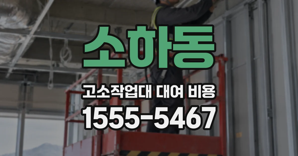 소하동 고소작업대 대여 비용