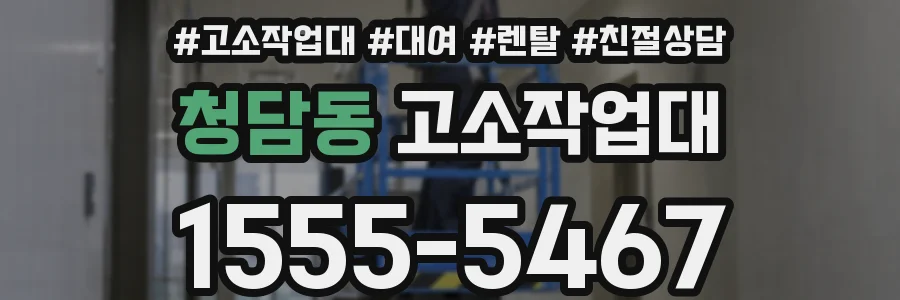 청담동 고소작업대