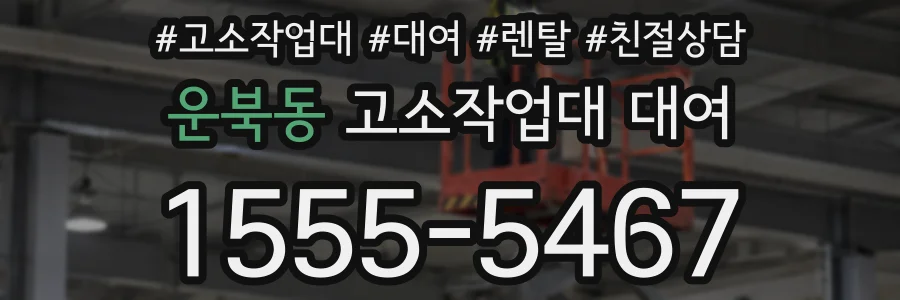 운북동 고소작업대 대여
