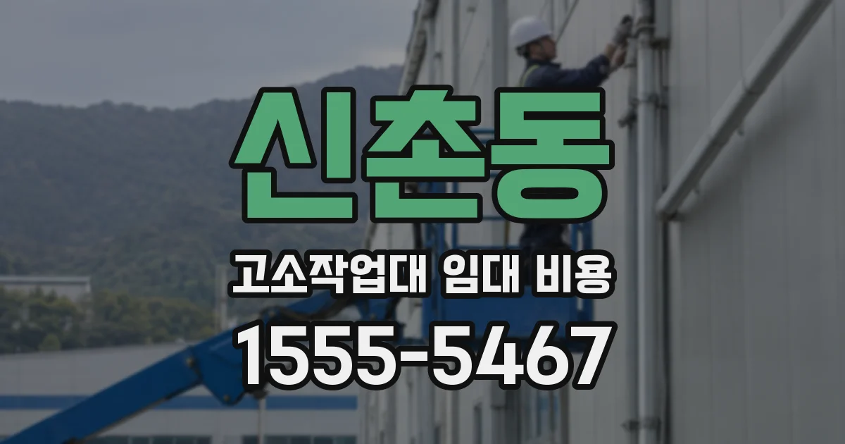 신촌동 고소작업대 임대 비용