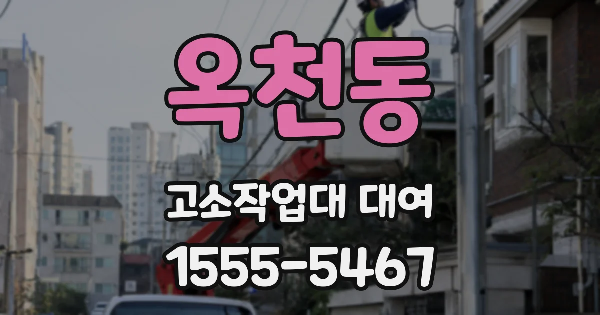 옥천동 고소작업대 대여