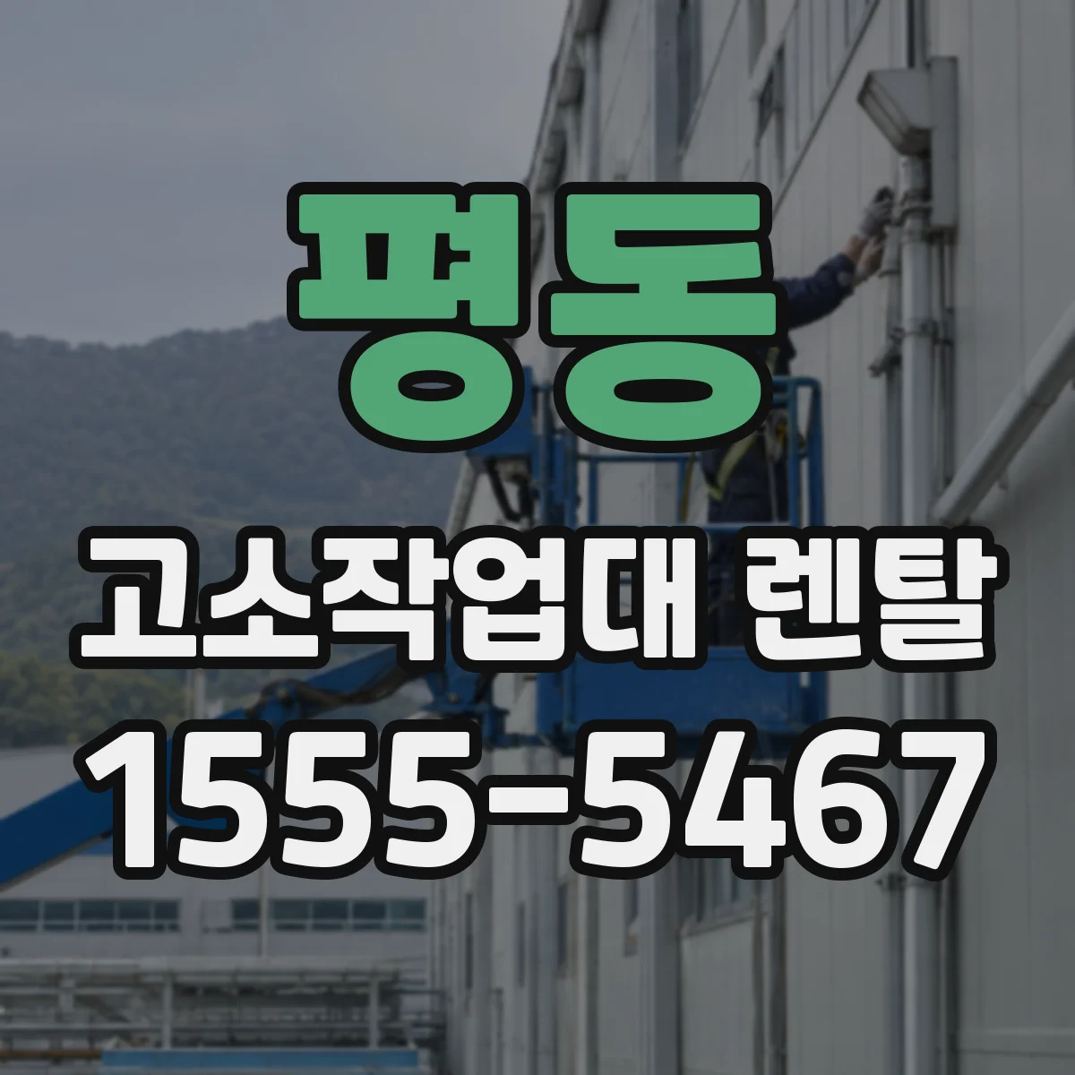 평동 고소작업대 렌탈