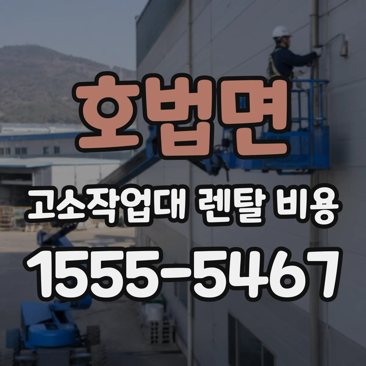 호법면 고소작업대 렌탈 비용