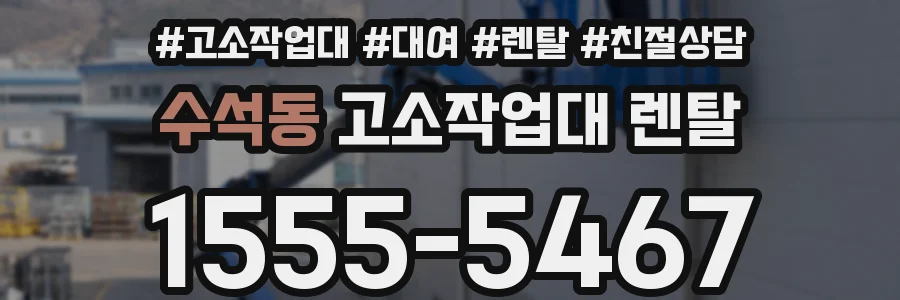 수석동 고소작업대 렌탈