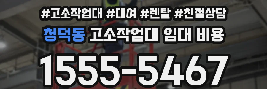청덕동 고소작업대 임대 비용