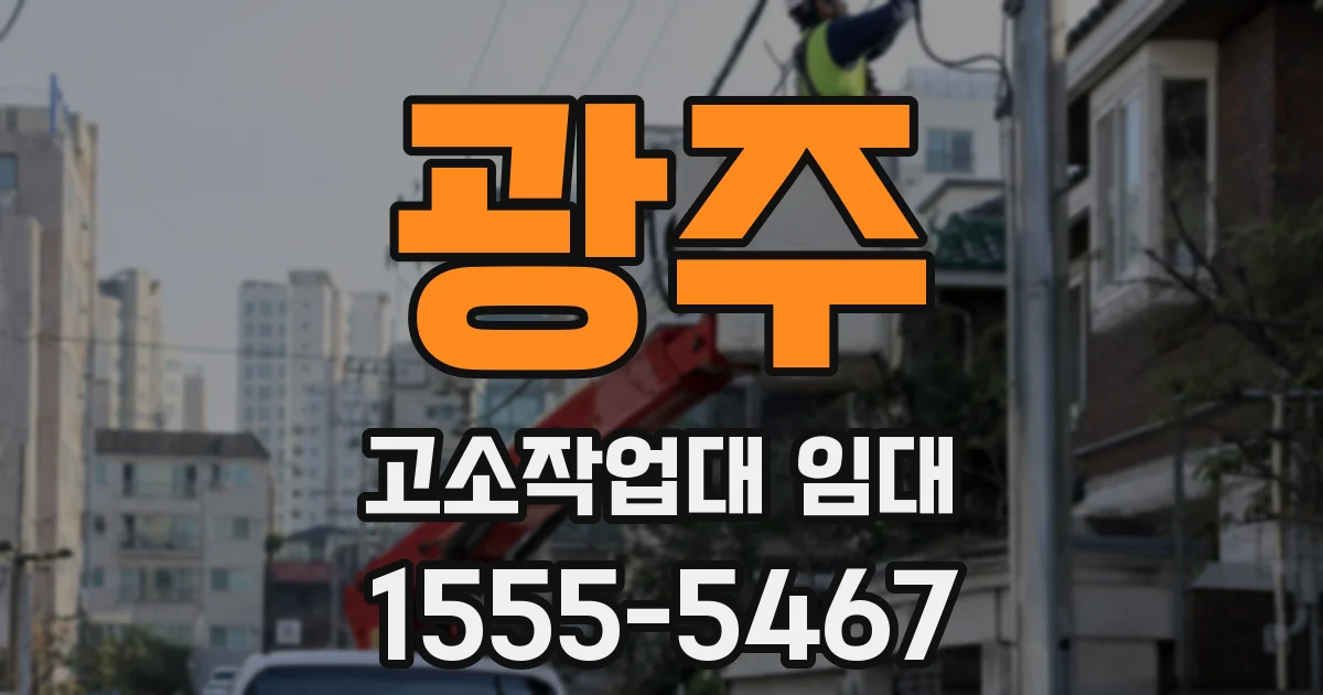 광주 고소작업대 임대