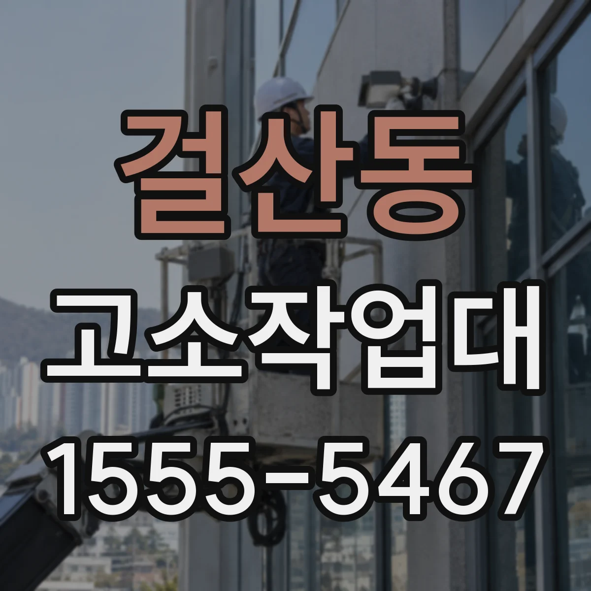걸산동 고소작업대