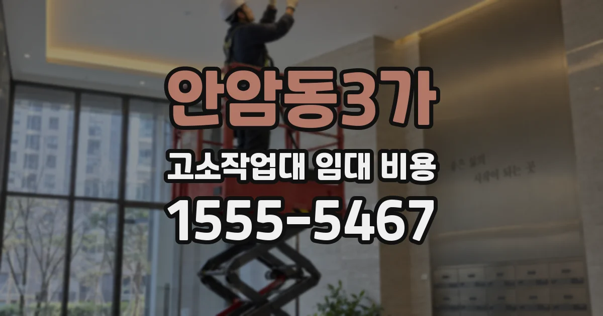 안암동3가 고소작업대 임대 비용