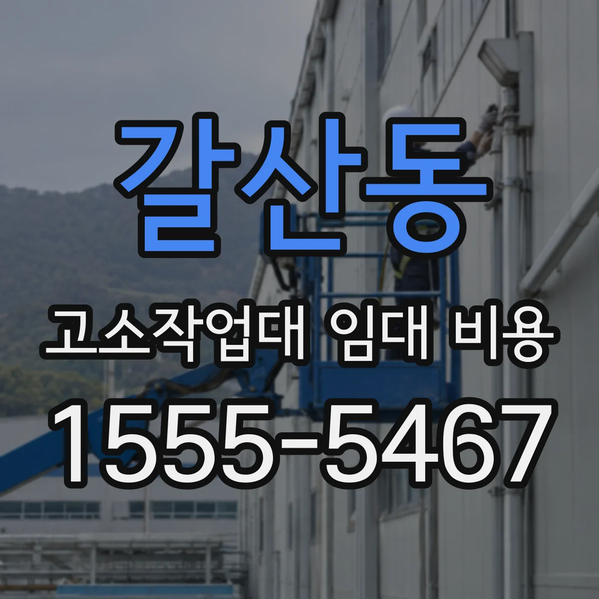 갈산동 고소작업대 임대 비용