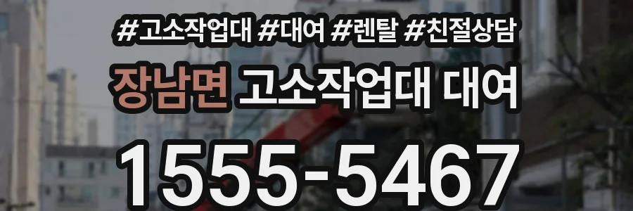 장남면 고소작업대 대여