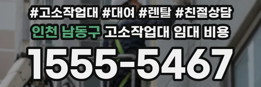 인천 남동구 고소작업대 임대 비용