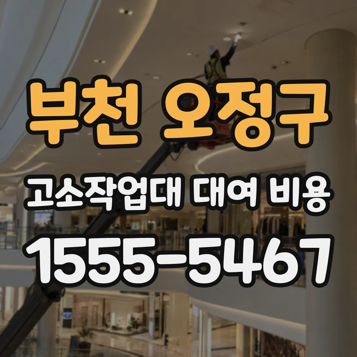 부천 오정구 고소작업대 대여 비용