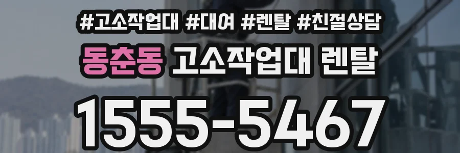 동춘동 고소작업대 렌탈
