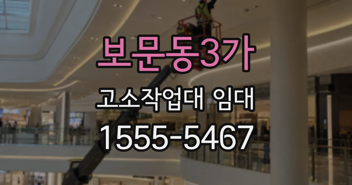 보문동3가 고소작업대 임대