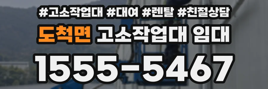 도척면 고소작업대 임대