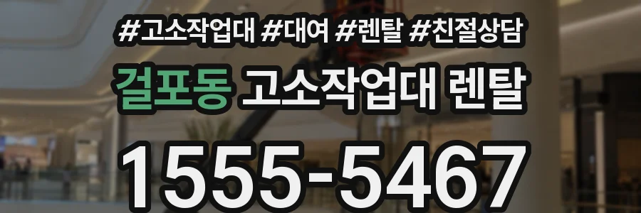 걸포동 고소작업대 렌탈