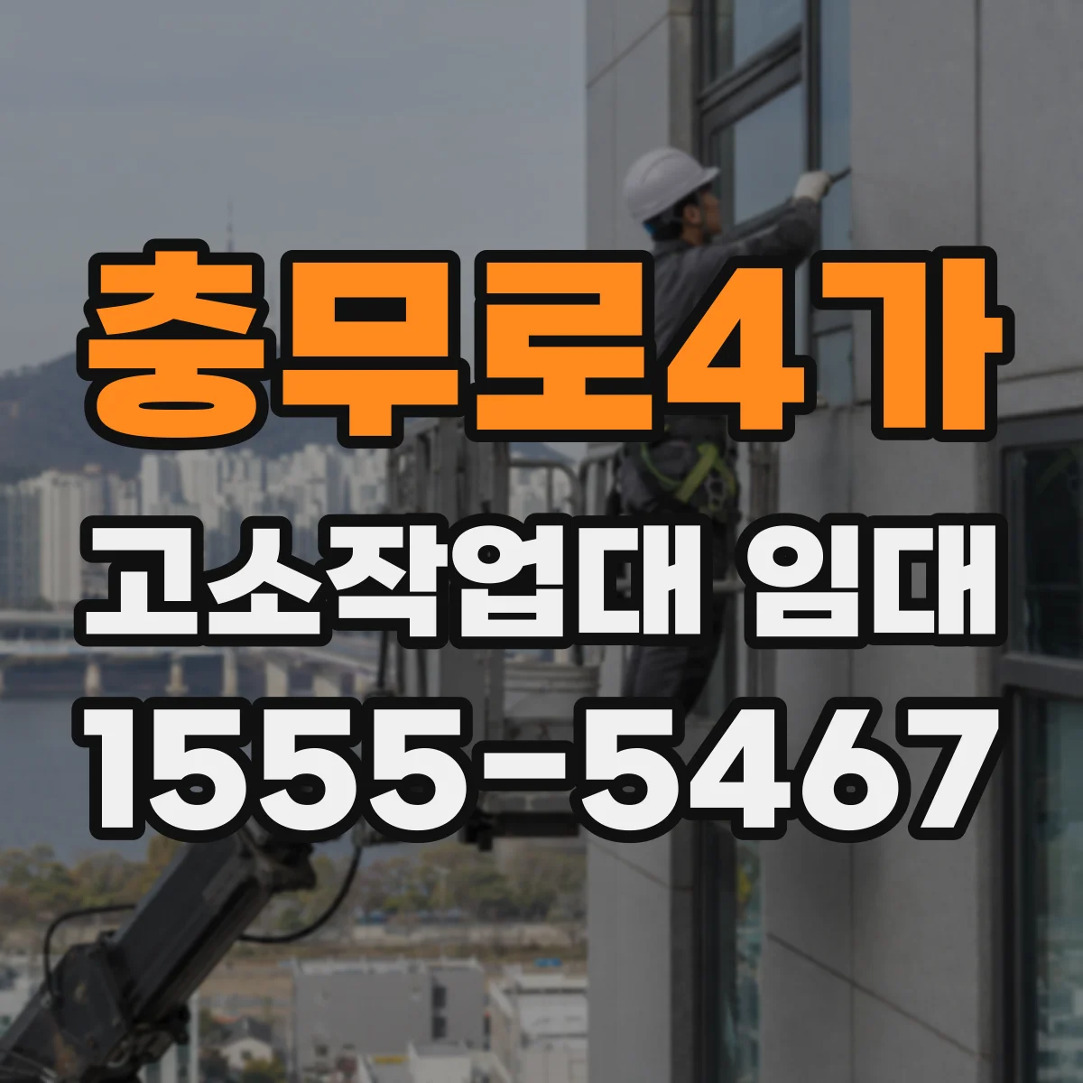 충무로4가 고소작업대 임대
