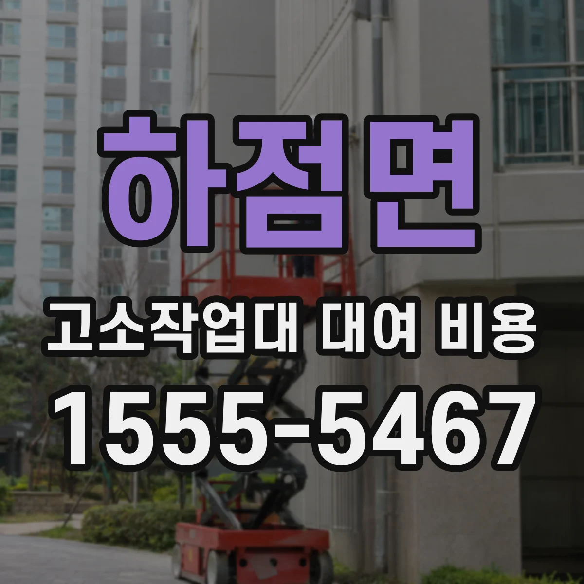하점면 고소작업대 대여 비용
