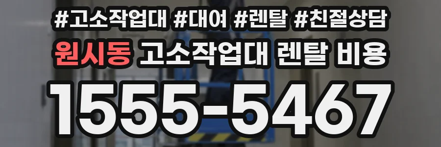 원시동 고소작업대 렌탈 비용