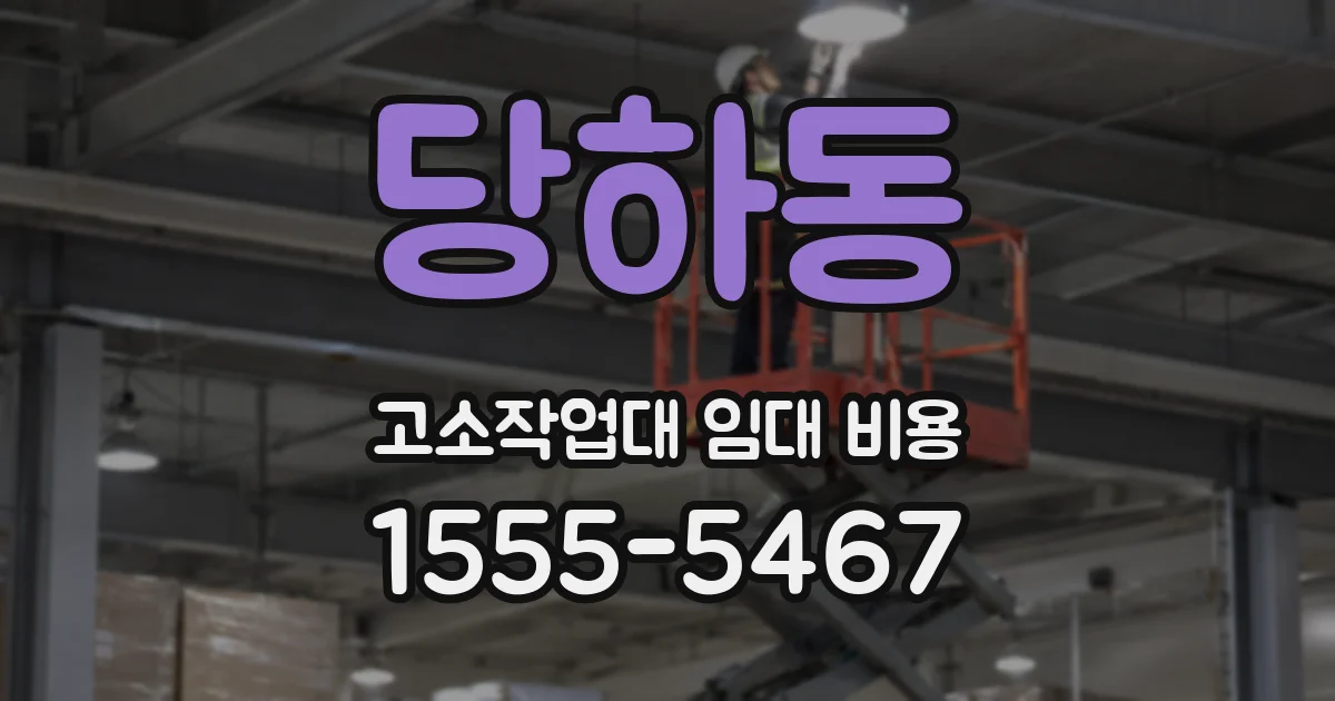 당하동 고소작업대 임대 비용