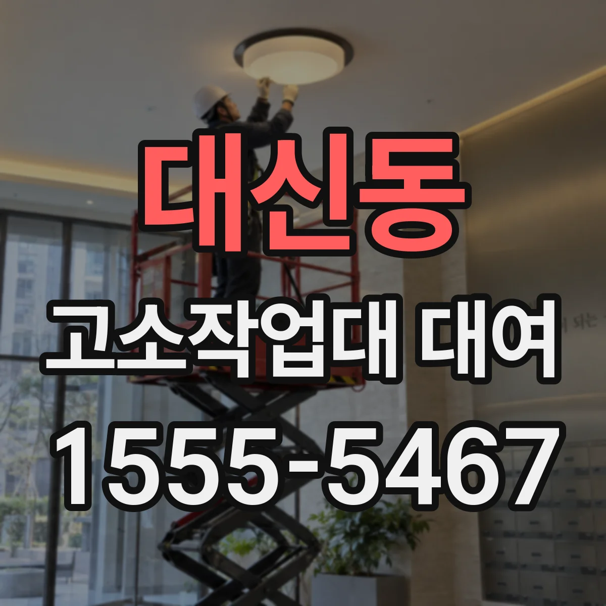 대신동 고소작업대 대여