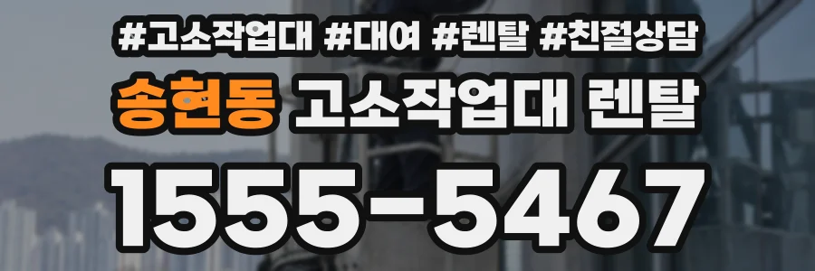 송현동 고소작업대 렌탈