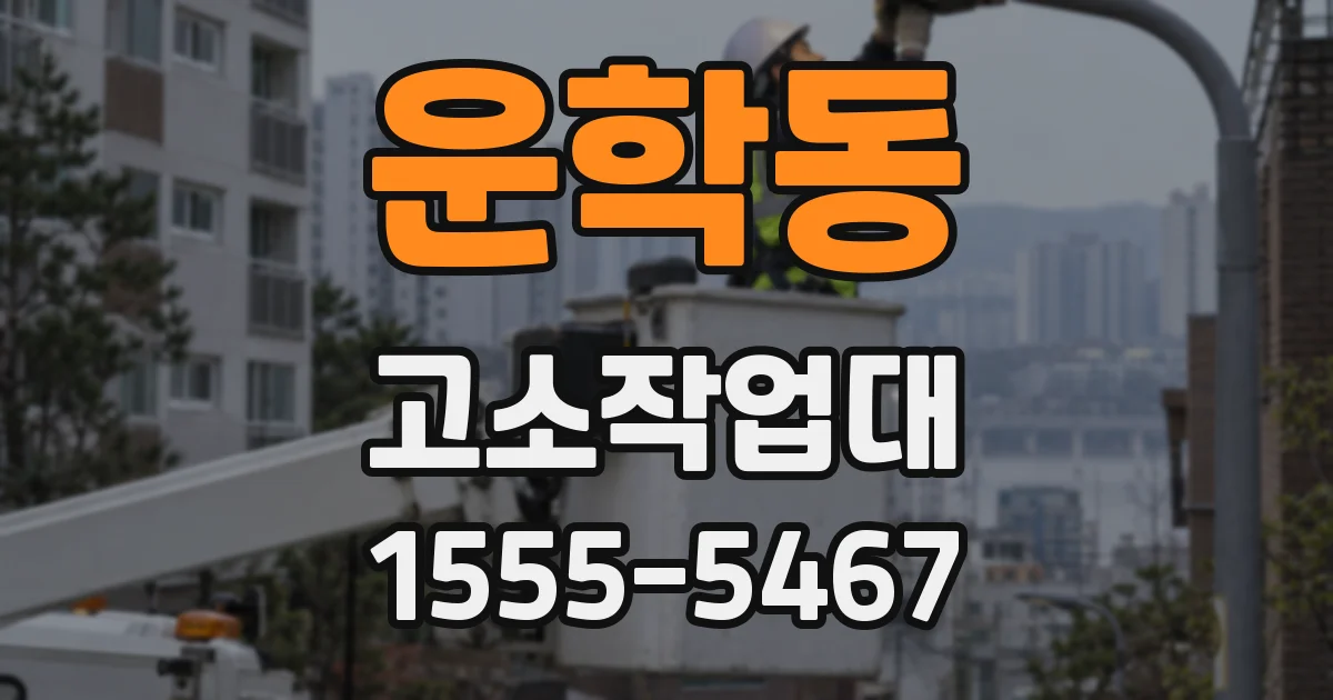 운학동 고소작업대
