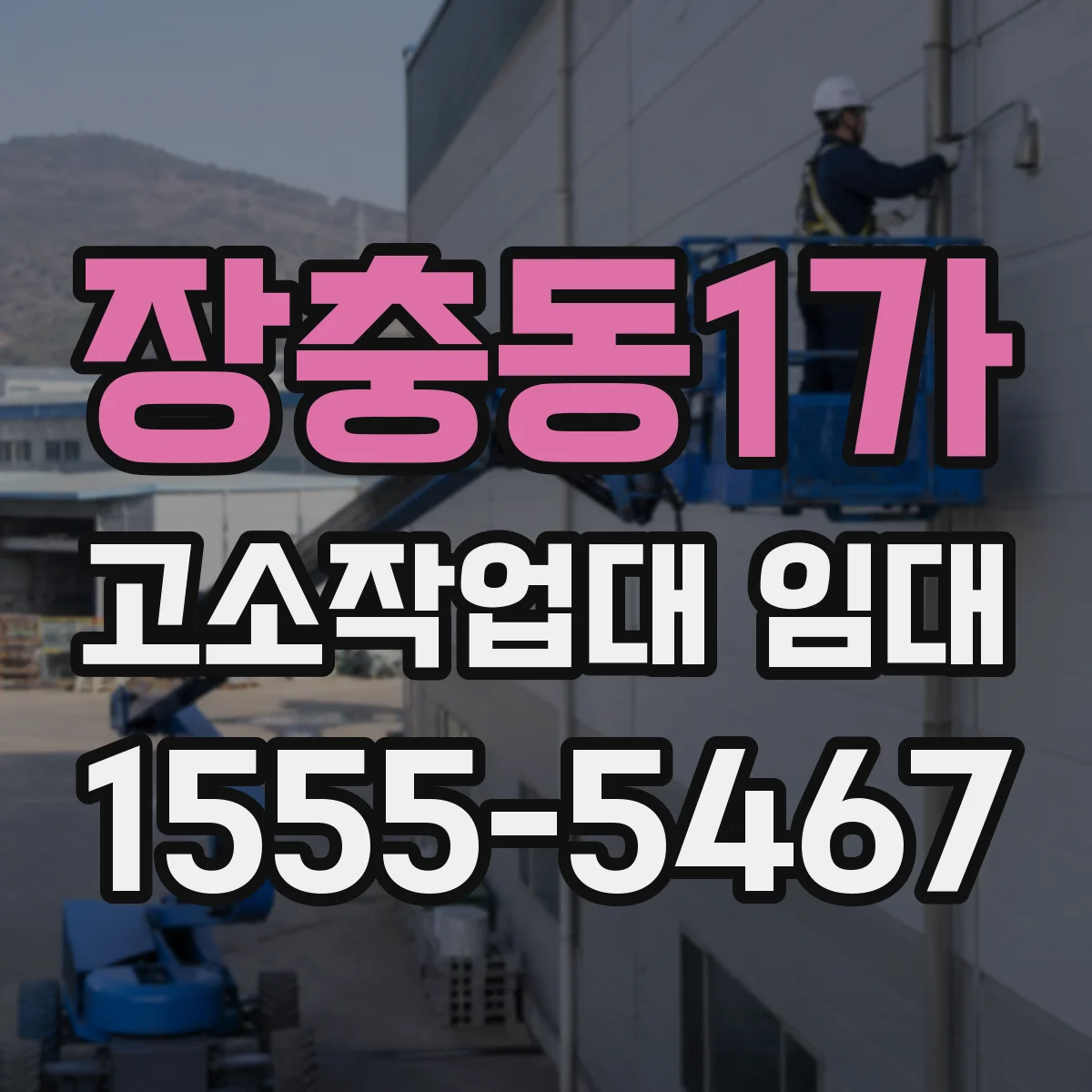 장충동1가 고소작업대 임대