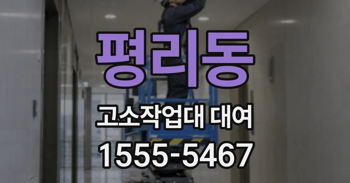 평리동 고소작업대 대여