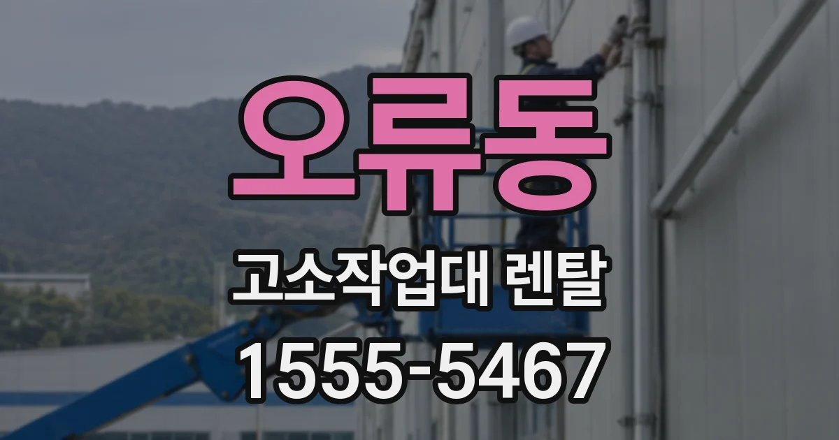오류동 고소작업대 렌탈