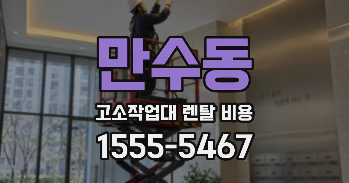 만수동 고소작업대 렌탈 비용