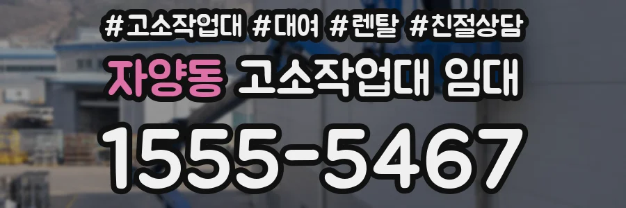 자양동 고소작업대 임대