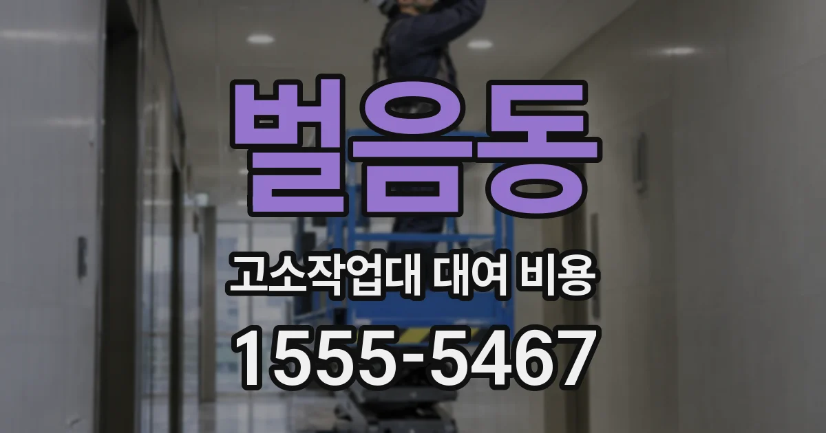 벌음동 고소작업대 대여 비용
