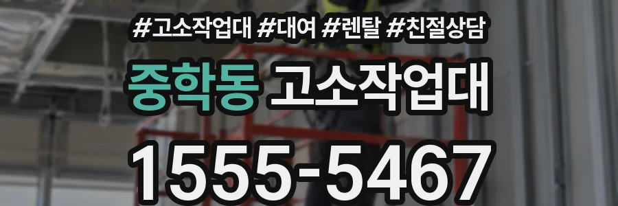 중학동 고소작업대