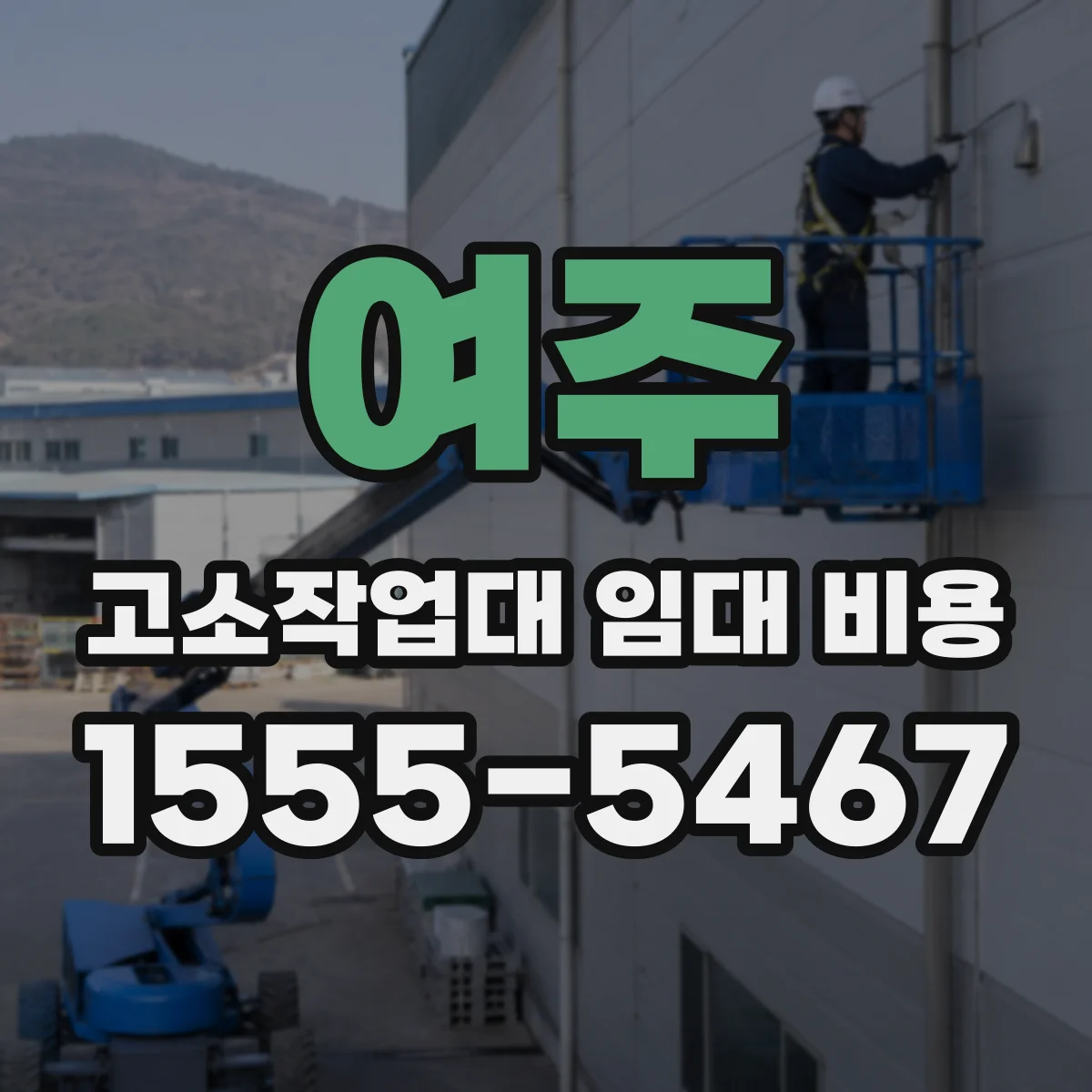 여주 고소작업대 임대 비용 외벽 청소 작업대 임대비 비교