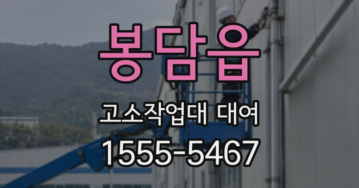 봉담읍 고소작업대 대여