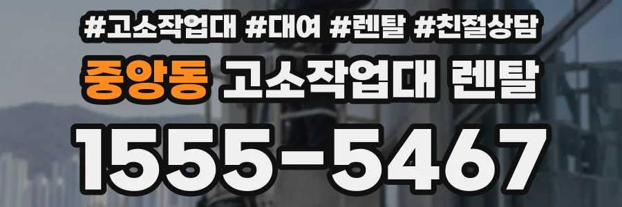중앙동 고소작업대 렌탈