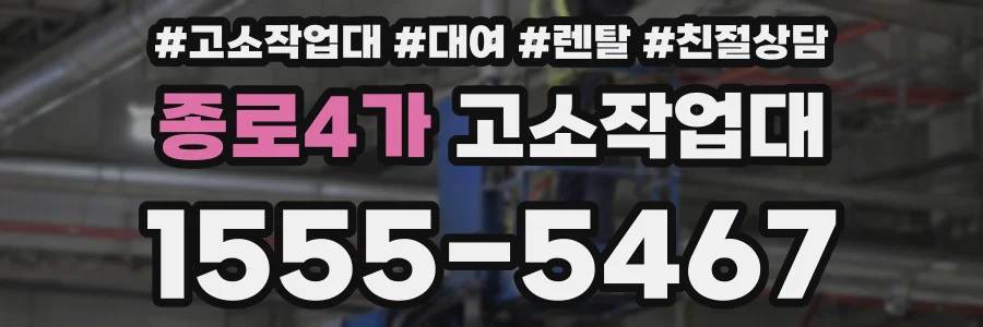 종로4가 고소작업대