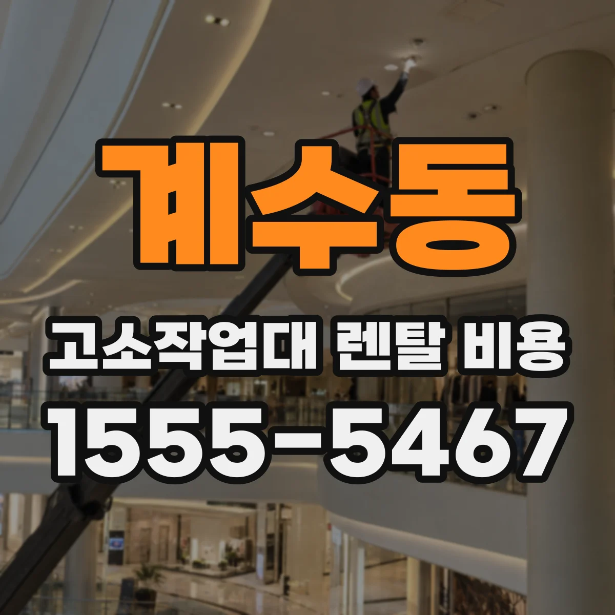 계수동 고소작업대 렌탈 비용