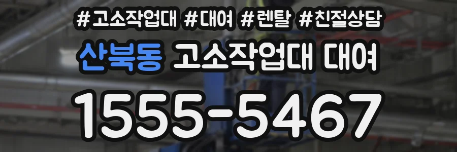 산북동 고소작업대 대여