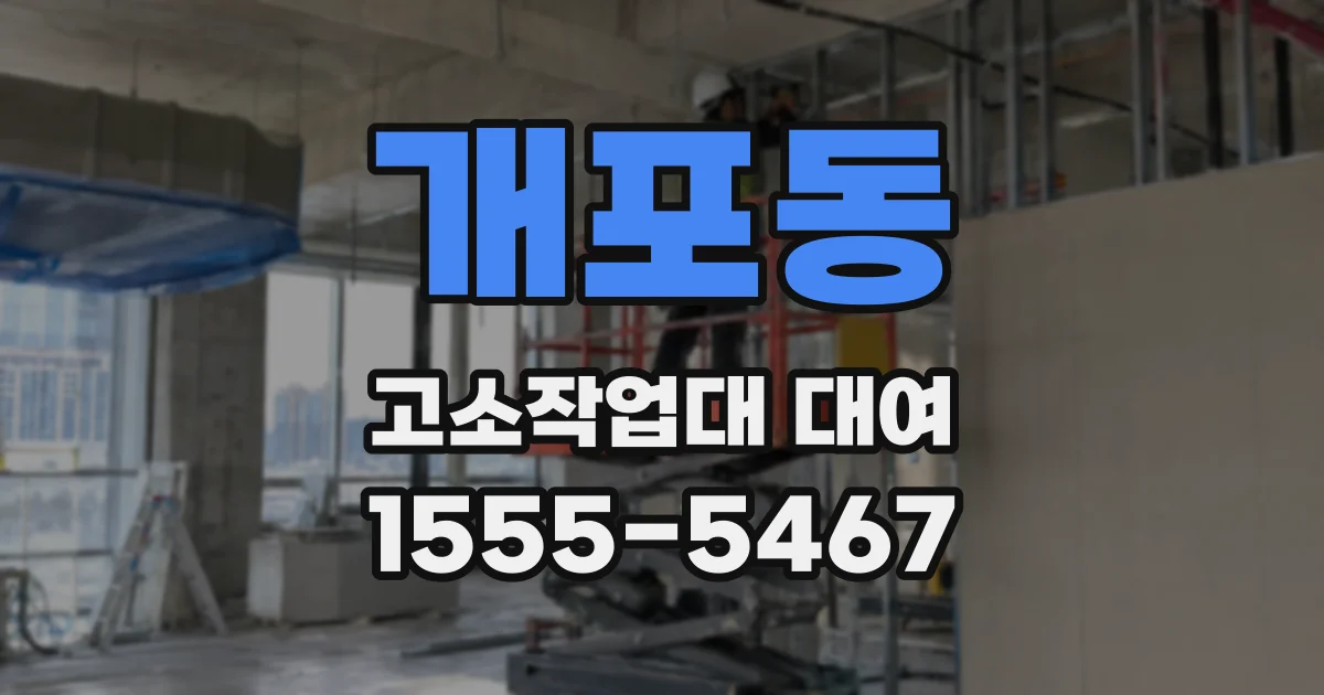 개포동 고소작업대 대여