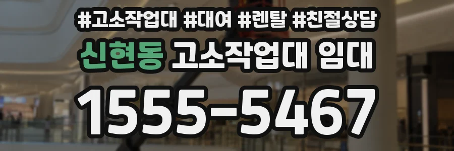 신현동 고소작업대 임대