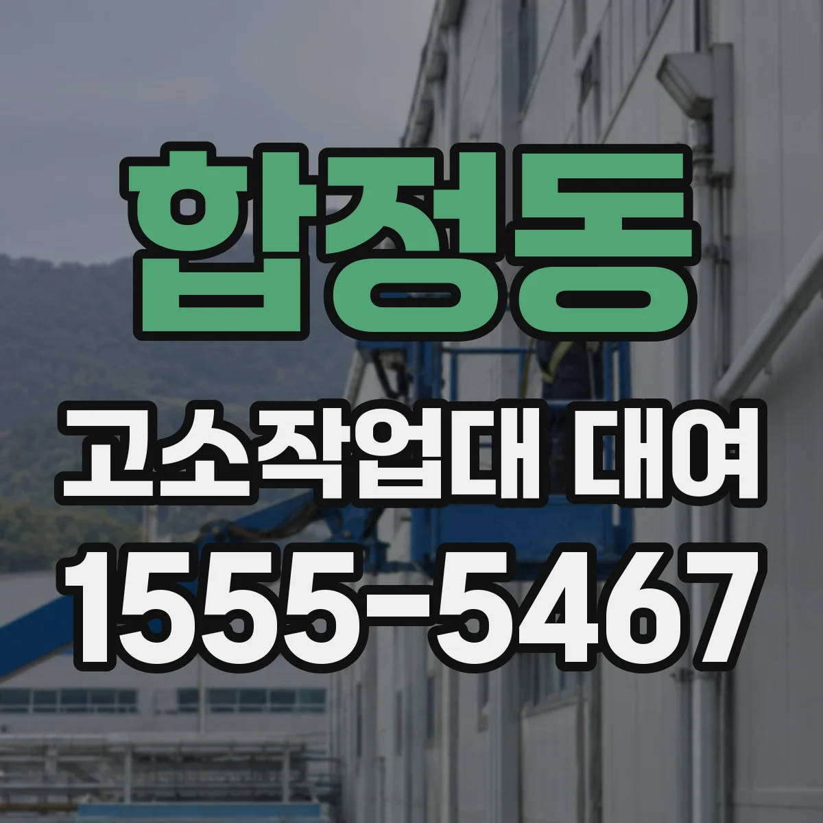 합정동 고소작업대 대여