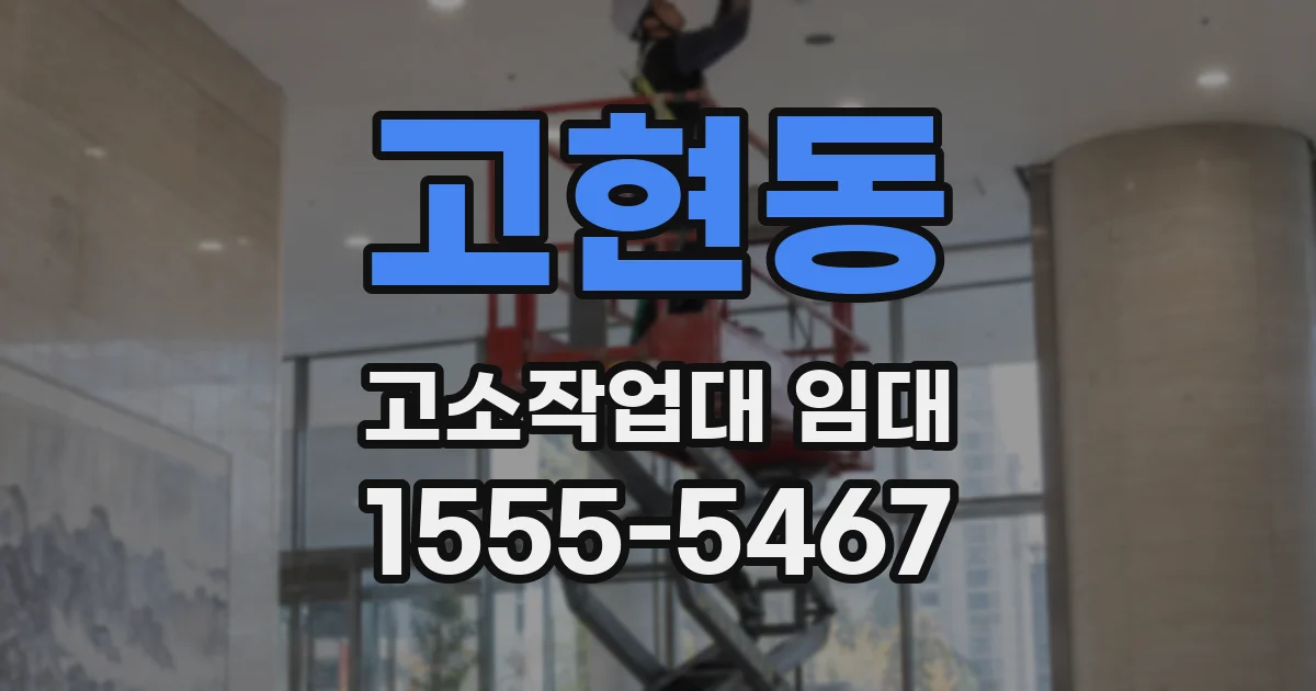 고현동 고소작업대 임대