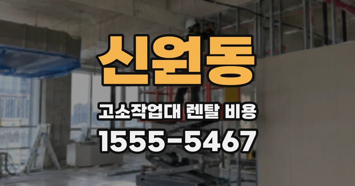 신원동 고소작업대 렌탈 비용
