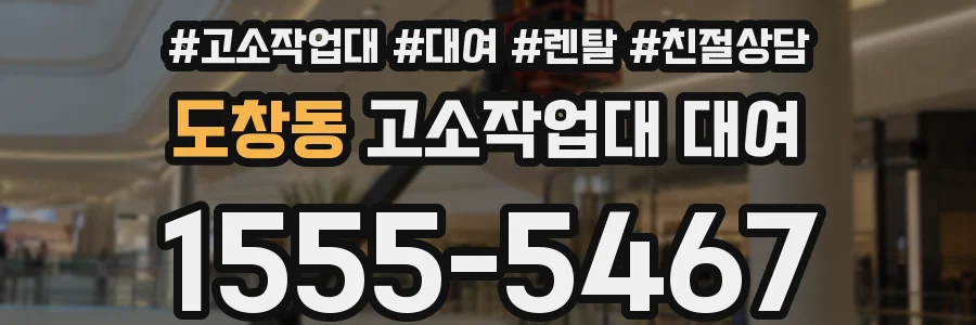 도창동 고소작업대 대여