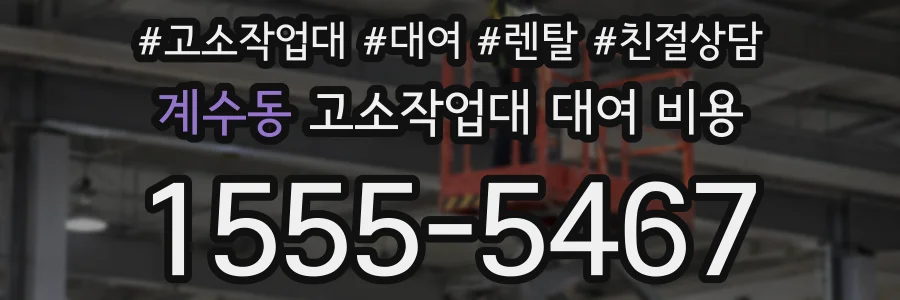 계수동 고소작업대 대여 비용