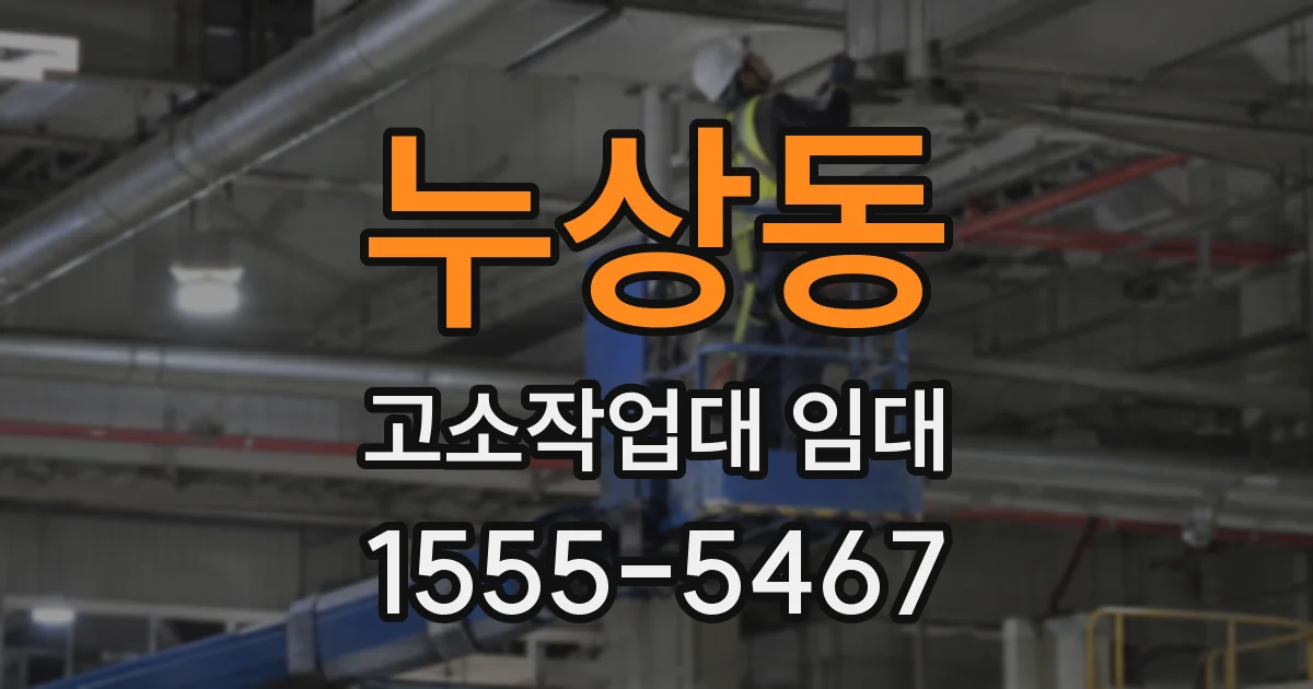 누상동 고소작업대 임대